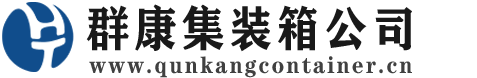 保山集装箱 - 保山二手集装箱 - 保山海运集装箱 - 群康集装箱服务公司